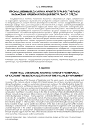 ПРОМЫШЛЕННЫЙ ДИЗАЙН И АРХИТЕКТУРА РЕСПУБЛИКИ КАЗАХСТАН: НАЦИОНАЛИЗАЦИЯ ВИЗУАЛЬНОЙ СРЕДЫ