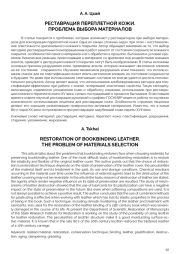 РЕСТАВРАЦИЯ ПЕРЕПЛЕТНОЙ КОЖИ. ПРОБЛЕМА ВЫБОРА МАТЕРИАЛОВ