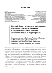 ВЕТХИЙ ЗАВЕТ И АПОСТОЛ ЯЗЫЧНИКОВ: ПИСАНИЕ, ТЕКСТЫ И АЛЛЮЗИИ В ПЕРВОМ ПОСЛАНИИ СВЯТОГО АПОСТОЛА ПАВЛА К КОРИНФЯНАМ. РЕЦЕНЗИЯ НА КНИГУ: SCRIPTURE, TEXTS, AND TRACINGS IN 1 CORINTHIANS (SCRIPTURE AND PAUL) / EDITED BY LINDA BELLEVILLE AND B. J. OROPEZA LEXINGTON: FORTRESS ACADEMIC, 2019. 296 P.