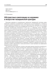 АБСТРАКТНЫЕ КОМПОЗИЦИИ НА КЕРАМИКЕ В ИСКУССТВЕ ПАЗЫРЫКСКОЙ КУЛЬТУРЫ