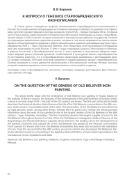 К ВОПРОСУ О ГЕНЕЗИСЕ СТАРООБРЯДЧЕСКОГО ИКОНОПИСАНИЯ