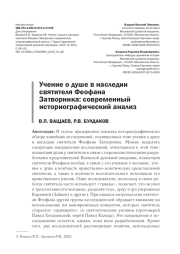 УЧЕНИЕ О ДУШЕ В НАСЛЕДИИ СВЯТИТЕЛЯ ФЕОФАНА ЗАТВОРНИКА: СОВРЕМЕННЫЙ ИСТОРИОГРАФИЧЕСКИЙ АНАЛИЗ