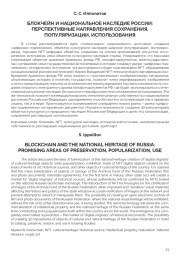 БЛОКЧЕЙН И НАЦИОНАЛЬНОЕ НАСЛЕДИЕ РОССИИ: ПЕРСПЕКТИВНЫЕ НАПРАВЛЕНИЯ СОХРАНЕНИЯ, ПОПУЛЯРИЗАЦИИ, ИСПОЛЬЗОВАНИЯ