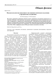 Показатели качества наведенного поглощения оптического излучения в органических соединениях