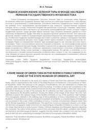 РЕДКОЕ ИЗОБРАЖЕНИЕ ЗЕЛЕНОЙ ТАРЫ В ФОНДЕ НАСЛЕДИЯ РЕРИХОВ ГОСУДАРСТВЕННОГО МУЗЕЯ ВОСТОКА