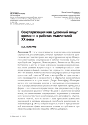 СЕКУЛЯРИЗАЦИЯ КАК ДУХОВНЫЙ НЕДУГ ВРЕМЕНИ В РАБОТАХ МЫСЛИТЕЛЕЙ ХХ ВЕКА