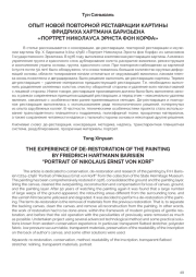 ОПЫТ НОВОЙ ПОВТОРНОЙ РЕСТАВРАЦИИ КАРТИНЫ ФРИДРИХА ХАРТМАНА БАРИЗЬЕНА «ПОРТРЕТ НИКОЛАУСА ЭРНСТА ФОН КОРФА»