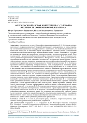ФИЛОСОФСКО-ПРАВОВАЯ КОНЦЕПЦИЯ В. С. СОЛОВЬЕВА В КОНТЕКСТЕ СОВРЕМЕННОГО ГЛОБАЛИЗМА