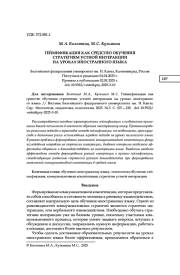 ГЕЙМИФИКАЦИЯ КАК СРЕДСТВО ОБУЧЕНИЯ СТРАТЕГИЯМ УСТНОЙ ИНТЕРАКЦИИ НА УРОКАХ ИНОСТРАННОГО ЯЗЫКА