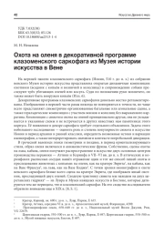 ОХОТА НА ОЛЕНЯ В ДЕКОРАТИВНОЙ ПРОГРАММЕ КЛАЗОМЕНСКОГО САРКОФАГА ИЗ МУЗЕЯ ИСТОРИИ ИСКУССТВА В ВЕНЕ
