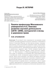 ПАМЯТИ ПРОФЕССОРА МОСКОВСКОГО УНИВЕРСИТЕТА А. С. ПАВЛОВА: РАЗВИТИЕ НАУЧНОЙ ДЕЯТЕЛЬНОСТИ (1878-1898), МЕТОДОЛОГИЯ И ВКЛАД В ЦЕРКОВНОЕ ПРАВО