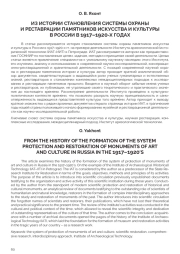 ИЗ ИСТОРИИ СТАНОВЛЕНИЯ СИСТЕМЫ ОХРАНЫ И РЕСТАВРАЦИИ ПАМЯТНИКОВ ИСКУССТВА И КУЛЬТУРЫ В РОССИИ В 1917–1920-Х ГОДАХ