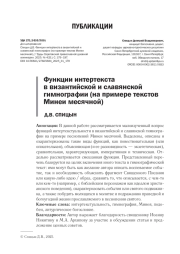 ФУНКЦИИ ИНТЕРТЕКСТА В ВИЗАНТИЙСКОЙ И СЛАВЯНСКОЙ ГИМНОГРАФИИ (НА ПРИМЕРЕ ТЕКСТОВ МИНЕИ МЕСЯЧНОЙ)