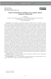 ПОВЕСТВОВАНИЕ И ЛИРИКА В МЛАДШЕМ ЭПОСЕ АДЫГОВ (ЧЕРКЕСОВ)