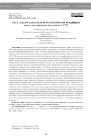 ЕЖ В СЕВЕРО-КАВКАЗСКОЙ ФОЛЬКЛОРНОЙ ТРАДИЦИИ (опыт классификации по указателю ATU)