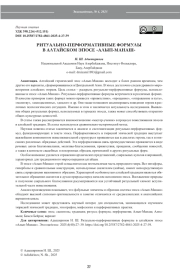 РИТУАЛЬНО-ПЕРФОРМАТИВНЫЕ ФОРМУЛЫ В АЛТАЙСКОМ ЭПОСЕ «АЛЫП-МАНАШ»