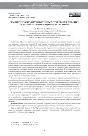 СЕМАНТИКО-СТРУКТУРНЫЕ ТИПЫ УСТАРЕВШЕЙ ЛЕКСИКИ (на материале хакасских героических сказаний)