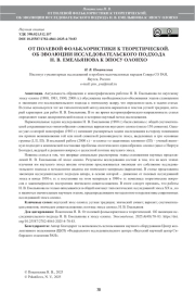 ОТ ПОЛЕВОЙ ФОЛЬКЛОРИСТИКИ К ТЕОРЕТИЧЕСКОЙ. ОБ ЭВОЛЮЦИИ ИССЛЕДОВАТЕЛЬСКОГО ПОДХОДА Н. В. ЕМЕЛЬЯНОВА К ЭПОСУ ОЛОНХО
