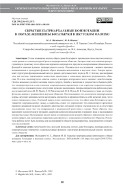 СКРЫТЫЕ ПАТРИАРХАЛЬНЫЕ КОННОТАЦИИ В ОБРАЗЕ ЖЕНЩИНЫ БОГАТЫРКИ В ЯКУТСКОМ ОЛОНХО