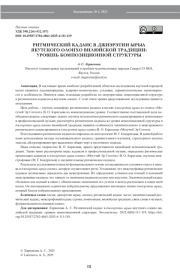 РИТМИЧЕСКИЙ КАДАНС В ДЖИЭРЭТИИ ЫРЫА ЯКУТСКОГО ОЛОНХО ВИЛЮЙСКОЙ ТРАДИЦИИ: УРОВЕНЬ КОМПОЗИЦИОННОЙ СТРУКТУРЫ