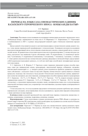 ПЕРЕВОД НА ЯЗЫК САХА ОНОМАСТИЧЕСКИХ ЕДИНИЦ КАЗАХСКОГО ГЕРОИЧЕСКОГО ЭПОСА «КОБЫЛАНДЫ БАТЫР»
