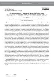 СИМВОЛИКА ЕЖА В ТРАДИЦИОННОЙ СВАДЬБЕ КАЛМЫКОВ РОССИИ И ОЙРАТОВ МОНГОЛИИ И КИТАЯ