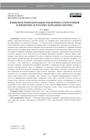 ЯЗЫКОВАЯ РЕПРЕЗЕНТАЦИЯ ГЕНДЕРНЫХ СТЕРЕОТИПОВ В ЯПОНСКИХ И РУССКИХ НАРОДНЫХ ПЕСНЯХ