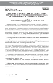 НЕКОТОРЫЕ ОСОБЕННОСТИ ИНДИГИРСКОГО ГОВОРА СЕВЕРО-ВОСТОЧНОЙ ГРУППЫ ГОВОРОВ ЯКУТСКОГО ЯЗЫКА (на материале олонхо Д. М. Слепцова «Кётёр Мюлгюн»)