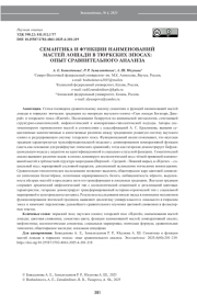 СЕМАНТИКА И ФУНКЦИИ НАИМЕНОВАНИЙ МАСТЕЙ ЛОШАДИ В ТЮРКСКИХ ЭПОСАХ: ОПЫТ СРАВНИТЕЛЬНОГО АНАЛИЗА