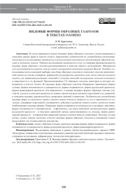 ВИДОВЫЕ ФОРМЫ ОБРАЗНЫХ ГЛАГОЛОВ В ТЕКСТАХ ОЛОНХО