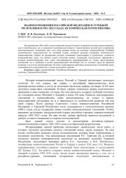 ВЗАИМООТНОШЕНИЯ РОССИЙСКОЙ ФЕДЕРАЦИИ И ТУРЕЦКОЙ РЕСПУБЛИКИ В 1992-2022 ГОДАХ: ИСТОРИЧЕСКАЯ РЕТРОСПЕКТИВА