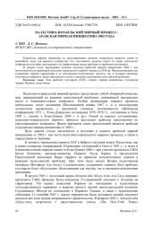 ПАЛЕСТИНО-ИЗРАИЛЬСКИЙ МИРНЫЙ ПРОЦЕСС: АРАБСКАЯ МИРНАЯ ИНИЦИАТИВА 2002 ГОДА
