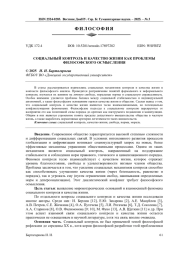 СОЦИАЛЬНЫЙ КОНТРОЛЬ И КАЧЕСТВО ЖИЗНИ КАК ПРОБЛЕМЫ ФИЛОСОФСКОГО ОСМЫСЛЕНИЯ