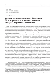 АМАЗОНОМАХИЯ "МАВЗОЛЕЯ" В ХЕРСОНЕСЕ. ОБ ИСТОРИЧЕСКОМ И МИФОЛОГИЧЕСКОМ В ИСКУССТВЕ РАННЕГО ЭЛЛИНИЗМА