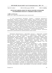 ПРЕДЕЛЫ РАЦИОНАЛЬНОСТИ: ФИЛОСОФСКИЕ ОСНОВАНИЯ ОГРАНИЧЕННОСТИ ИСКУССТВЕННОГО ИНТЕЛЛЕКТА