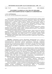ДОМАШНИЕ ЗАДАНИЯ КАК СРЕДСТВО ОРГАНИЗАЦИИ САМОСТОЯТЕЛЬНОЙ РАБОТЫ УЧАЩИХСЯ СТАРШЕЙ ШКОЛЫ