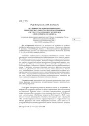 ОСОБЕННОСТИ ФУНКЦИОНИРОВАНИЯ ПРЕЦЕДЕНТНЫХ ИМЕН СО СФЕРОЙ-ИСТОЧНИКОМ "ЛИТЕРАТУРА" В РОМАНЕ Р. БРОТИГАНА "TROUT FISHING IN AMERICA"