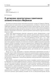 О ДАТИРОВКЕ АРХИТЕКТУРНЫХ ПАМЯТНИКОВ ЭЛЛИНИСТИЧЕСКОГО МИРМЕКИЯ