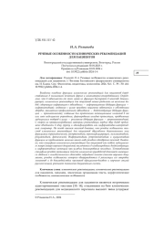 РЕЧЕВЫЕ ОСОБЕННОСТИ КЛИНИЧЕСКИХ РЕКОМЕНДАЦИЙ ДЛЯ ПАЦИЕНТОВ