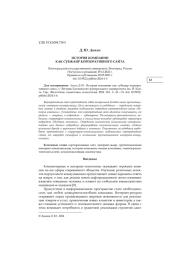 ИСТОРИЯ КОМПАНИИ КАК СУБЖАНР КОРПОРАТИВНОГО САЙТА