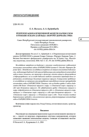 РЕПРЕЗЕНТАЦИЯ КОГНИТИВНОЙ МОДЕЛИ НАРЦИССИЗМ В РОМАНЕ ОСКАРА УАЙЛЬДА "ПОРТРЕТ ДОРИАНА ГРЕЯ"