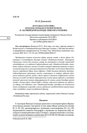 "Я-ТО ЗНАЛ, КТО ОНИ": КРАСНАЯ ЛОШАДЬ И БЕЛЫЙ ПУДЕЛЬ В "ЛАТВИЙСКОЙ БАЛЛАДЕ" ВИКТОРА СОСНОРЫ