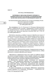 ПОТЕНЦИАЛ ОБРАЗОВАТЕЛЬНОГО ПРОЦЕССА УНИВЕРСИТЕТСКОГО КОЛЛЕДЖА В ФОРМИРОВАНИИ КУЛЬТУРЫ БЕЗОПАСНОСТИ ЖИЗНЕДЕЯТЕЛЬНОСТИ