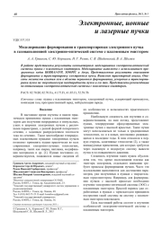 Моделирование формирования и транспортировки электронного пучка в газонаполненной электронно-оптической системе с плазменным эмиттером