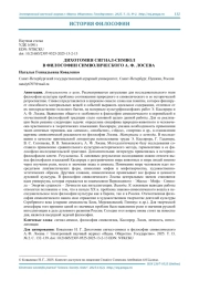 ДИХОТОМИЯ СИГНАЛ-СИМВОЛ В ФИЛОСОФИИ СИМВОЛИЧЕСКОГО А. Ф. ЛОСЕВА