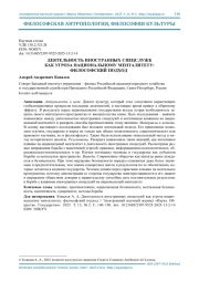 ДЕЯТЕЛЬНОСТЬ ИНОСТРАННЫХ СПЕЦСЛУЖБ КАК УГРОЗА НАЦИОНАЛЬНОМУ МЕНТАЛИТЕТУ: ФИЛОСОФСКИЙ ПОДХОД