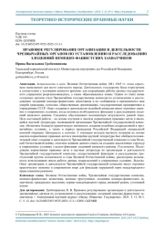 ПРАВОВОЕ РЕГУЛИРОВАНИЕ ОРГАНИЗАЦИИ И ДЕЯТЕЛЬНОСТИ ЧРЕЗВЫЧАЙНЫХ ОРГАНОВ ПО УСТАНОВЛЕНИЮ И РАССЛЕДОВАНИЮ ЗЛОДЕЯНИЙ НЕМЕЦКО-ФАШИСТСКИХ ЗАХВАТЧИКОВ