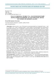 УКАЗ О ЕДИНОНАСЛЕДИИ 1714 Г. КАК КОМПЛЕКСНЫЙ НОРМАТИВНО-ПРАВОВОЙ АКТ ПЕТРОВСКОЙ ЭПОХИ: ИСТОРИКО-ПРАВОВОЙ АНАЛИЗ