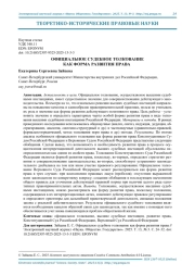 ОФИЦИАЛЬНОЕ СУДЕБНОЕ ТОЛКОВАНИЕ КАК ФОРМА РАЗВИТИЯ ПРАВА