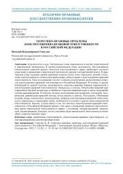 ТЕОРЕТИКО-ПРАВОВЫЕ ПРОБЛЕМЫ КОНСТИТУЦИОННО-ПРАВОВОЙ ОТВЕТСТВЕННОСТИ В РОССИЙСКОЙ ФЕДЕРАЦИИ